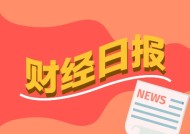 财经早报：美联储重磅发声！释放“暂停降息”信号，段永平再出手买了腾讯也买了茅台