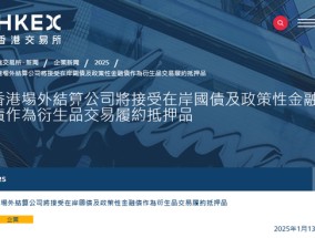 港交所子公司，将接受在岸国债、政策性金融债作为交易担保