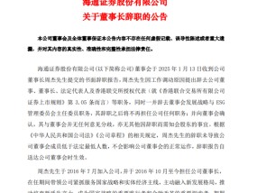 海通证券董事长周杰辞职！总经理李军代为履职