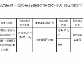 招商银行西安分行因贷款管理不审慎被罚35万元