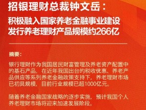 招银理财总裁钟文岳：积极融入国家养老金融事业建设 发行养老理财产品规模约266亿