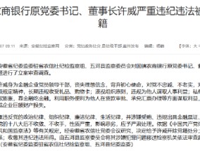 固镇农商银行原党委书记、董事长许威严重违纪违法被开除党籍