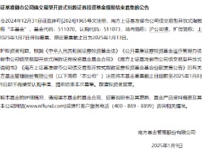 首批8只基准做市信用债ETF发行PK 南方上证基准做市公司债ETF提前结束募集