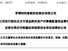 突变！市值超300亿元的罗博特科重大资产重组，暂缓审议！