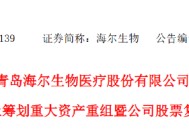 终止吸收合并上海莱士，海尔生物复牌大跌10.8%