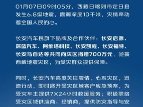 长安汽车携旗下品牌及合作伙伴捐赠700万元驰援西藏地震灾区