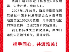 海底捞捐赠150万元款物 驰援西藏日喀则地震灾区