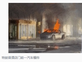 美国拉斯维加斯汽车爆炸案嫌疑人手机留有“政治不满”等内容