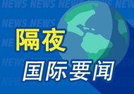 隔夜要闻：标普三连阴 中概回调 阿里跌超10% 安理会通过美国涉乌决议 微软或缩减国际扩张计划