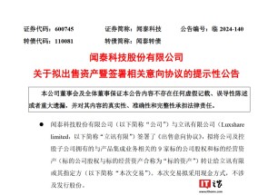 闻泰科技：拟出售产品集成业务资产，将集中资源专注于半导体业务