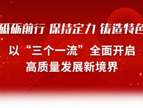 浙商银行新年贺词丨砥砺前行 保持定力 铸造特色 以“三个一流”全面开启高质量发展新境界