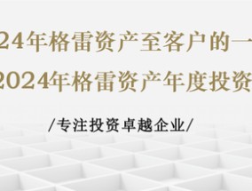 格雷资产张可兴致客户的一封信：2025年专注投资卓越企业 持股待涨