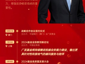 广发基金总经理王凡2024大事记：五次公开发声，坚持“专业创造价值、客户利益为上”理念，增强投资者获得感