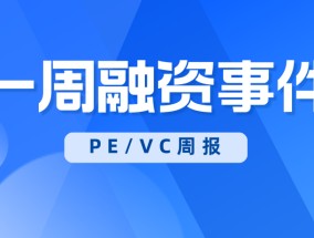 PE/VC周报 | 2025开年披露97亿元战略融资