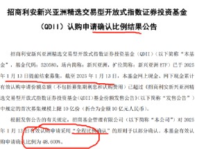 QDII太火爆！招商利安新兴亚洲精选ETF发行首日被“抢光”