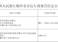 山东夏津农村商业银行被罚27.5万元：因违反人民币反假有关规定等三项违法行为类型