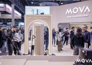 CES前哨 | MOVA携全系新品亮相 海外高端市场同比增长27.8%