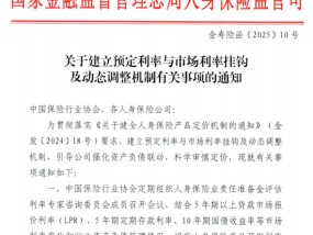 超重榜！二季度普通型保险产品预定利率或下调至2% 金监总局发文 动态调整预定利率来袭