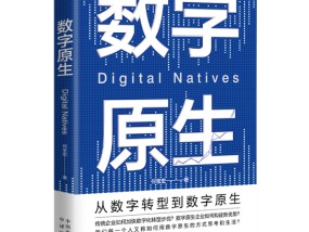 数智浪潮下的思考与前瞻：何宝宏博士《数字原生》学习解读