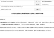 旗下百亿公募易主，国新证券的新开局