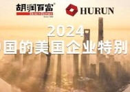 胡润《2024在中国的美国企业特别报告》：苹果以725.6亿美元的营收位居首位