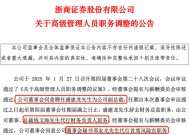 人事大调整！浙商证券管理层生变，或绸缪国都证券整合