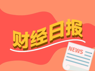 财经早报：国际金价年内已40次打破历史纪录 A股协议转让现“小高峰”