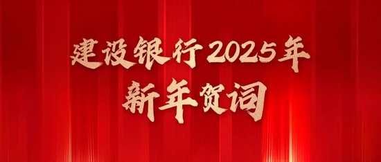 建设银行2025年新年贺词