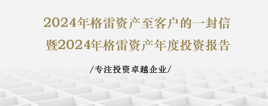 格雷资产张可兴致客户的一封信：2025年专注投资卓越企业 持股待涨