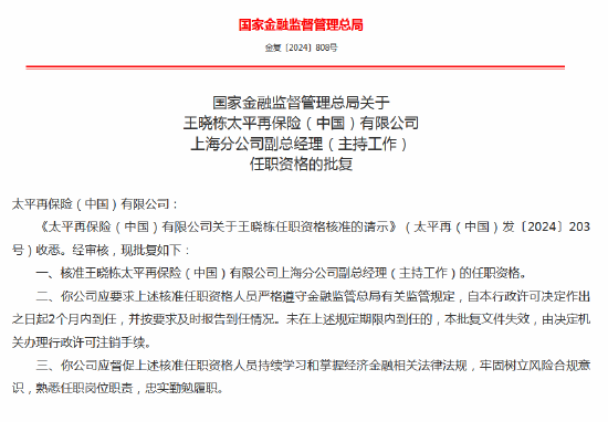 太平再保险上海再保险运营中心获批成立 王晓栋任副总经理（主持工作）