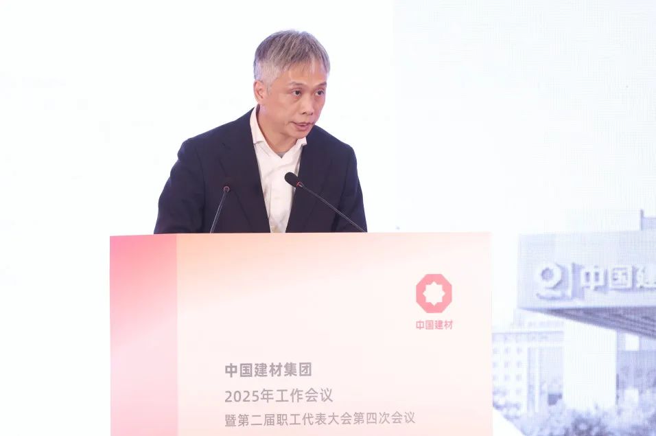 中国建材集团2025年工作会议在京召开，北新建材、北新嘉宝莉作交流发言