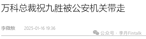 总裁祝九胜被公安带走——影子万科的秘密