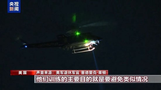 特朗普宣布：67人无一生还！超40具遇难者遗体被找到，中使馆：2名中国公民遇难，坠机前通话内容曝光